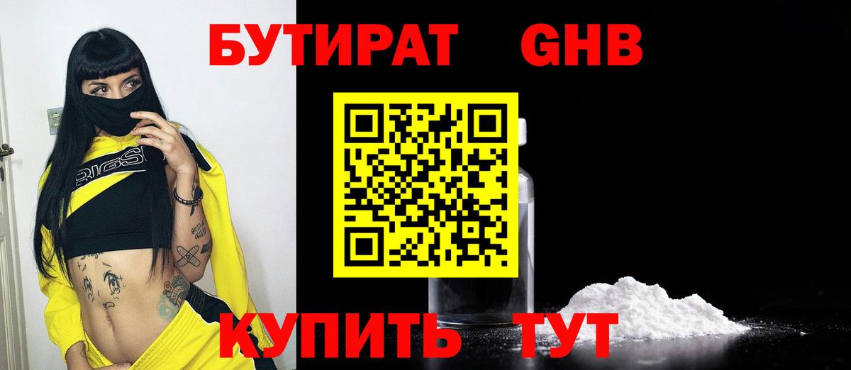 БУТИРАТ GHB Гагарин