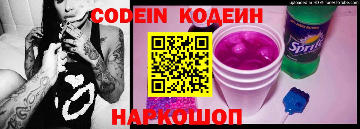 Кодеин Purple Drank Гагарин